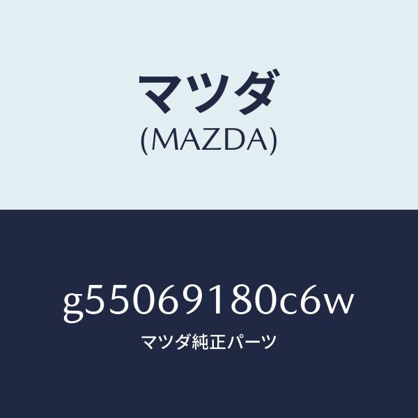 マツダ（MAZDA）ミラー(L) ドアー /マツダ純正部品/カペラ アクセラ アテンザ MAZDA3 MAZDA6/ドアーミラー/G55069180C6W(G550-69-180C6)