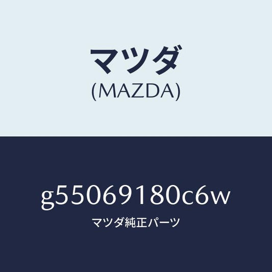マツダ（MAZDA）ミラー(L) ドアー /マツダ純正部品/カペラ アクセラ アテンザ MAZDA3 MAZDA6/ドアーミラー/G55069180C6W(G550-69-180C6)