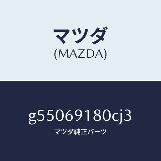マツダ（MAZDA）ミラー(L) ドアー /マツダ純正部品/カペラ アクセラ アテンザ MAZDA3 MAZDA6/ドアーミラー/G55069180CJ3(G550-69-180CJ)