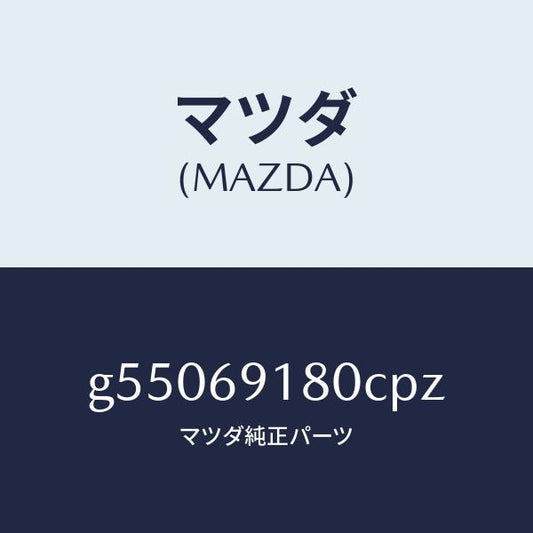マツダ（MAZDA）ミラー(L) ドアー /マツダ純正部品/カペラ アクセラ アテンザ MAZDA3 MAZDA6/ドアーミラー/G55069180CPZ(G550-69-180CP)
