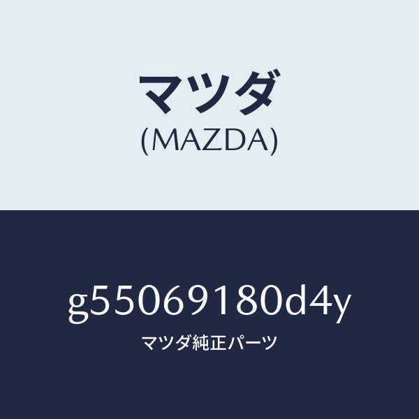 マツダ（MAZDA）ミラー(L) ドアー /マツダ純正部品/カペラ アクセラ アテンザ MAZDA3 MAZDA6/ドアーミラー/G55069180D4Y(G550-69-180D4)