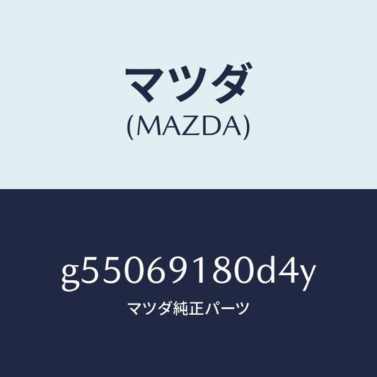 マツダ（MAZDA）ミラー(L) ドアー /マツダ純正部品/カペラ アクセラ アテンザ MAZDA3 MAZDA6/ドアーミラー/G55069180D4Y(G550-69-180D4)
