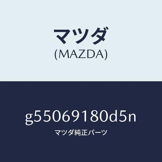 マツダ（MAZDA）ミラー(L) ドアー /マツダ純正部品/カペラ アクセラ アテンザ MAZDA3 MAZDA6/ドアーミラー/G55069180D5N(G550-69-180D5)