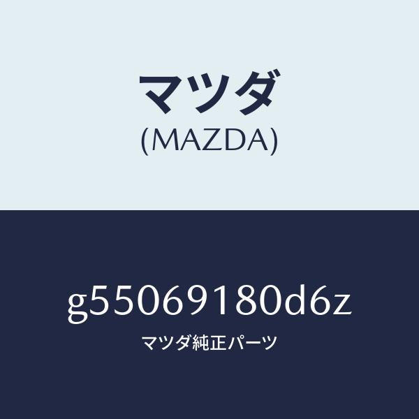 マツダ（MAZDA）ミラー(L) ドアー /マツダ純正部品/カペラ アクセラ アテンザ MAZDA3 MAZDA6/ドアーミラー/G55069180D6Z(G550-69-180D6)