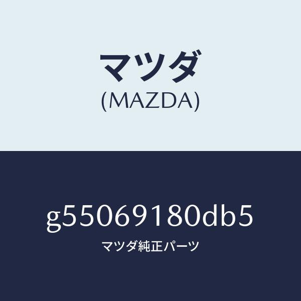 マツダ（MAZDA）ミラー(L) ドアー /マツダ純正部品/カペラ アクセラ アテンザ MAZDA3 MAZDA6/ドアーミラー/G55069180DB5(G550-69-180DB)