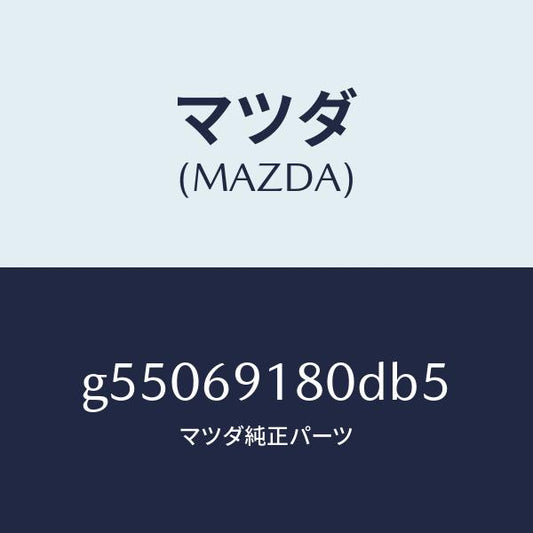 マツダ（MAZDA）ミラー(L) ドアー /マツダ純正部品/カペラ アクセラ アテンザ MAZDA3 MAZDA6/ドアーミラー/G55069180DB5(G550-69-180DB)