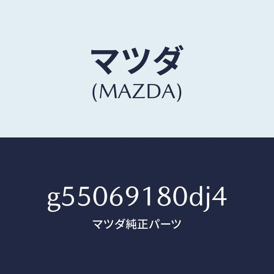 マツダ（MAZDA）ミラー(L) ドアー /マツダ純正部品/カペラ アクセラ アテンザ MAZDA3 MAZDA6/ドアーミラー/G55069180DJ4(G550-69-180DJ)