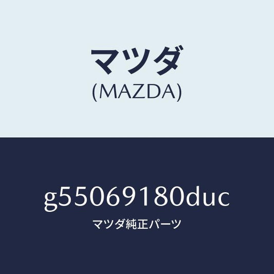 マツダ（MAZDA）ミラー(L) ドアー /マツダ純正部品/カペラ アクセラ アテンザ MAZDA3 MAZDA6/ドアーミラー/G55069180DUC(G550-69-180DU)