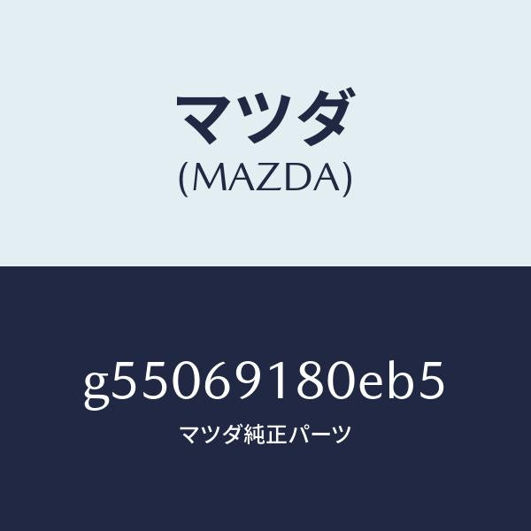 マツダ（MAZDA）ミラー(L) ドアー /マツダ純正部品/カペラ アクセラ アテンザ MAZDA3 MAZDA6/ドアーミラー/G55069180EB5(G550-69-180EB)