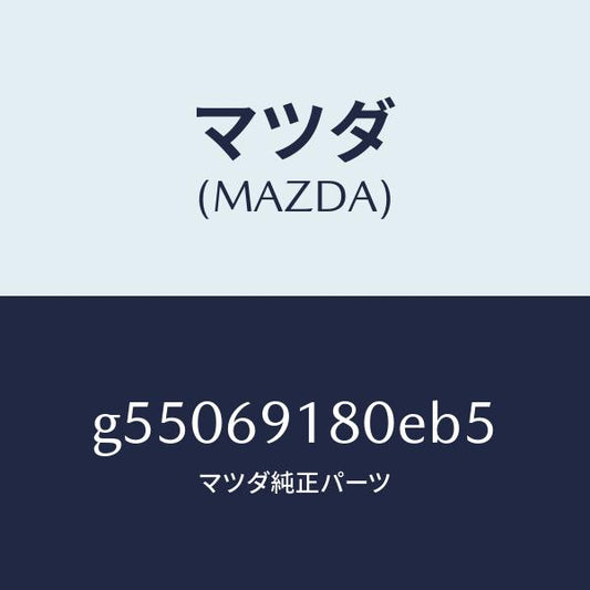 マツダ（MAZDA）ミラー(L) ドアー /マツダ純正部品/カペラ アクセラ アテンザ MAZDA3 MAZDA6/ドアーミラー/G55069180EB5(G550-69-180EB)