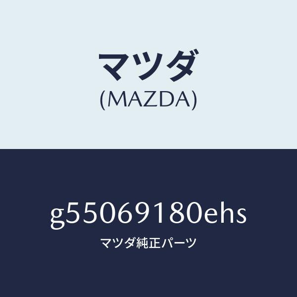 マツダ（MAZDA）ミラー(L) ドアー /マツダ純正部品/カペラ アクセラ アテンザ MAZDA3 MAZDA6/ドアーミラー/G55069180EHS(G550-69-180EH)