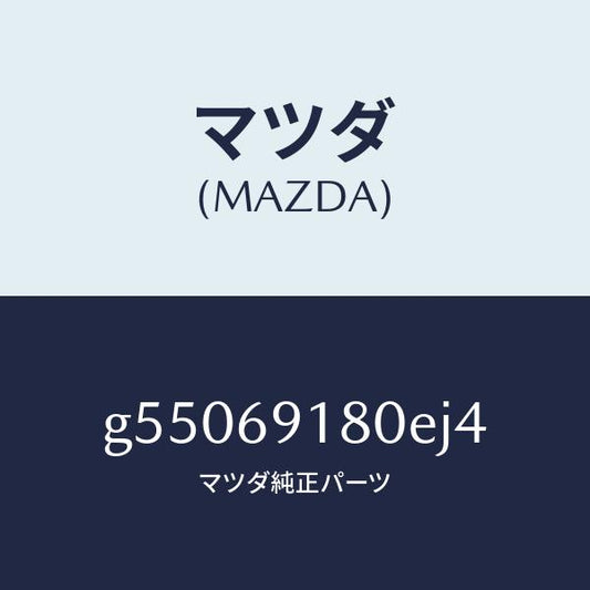 マツダ（MAZDA）ミラー(L) ドアー /マツダ純正部品/カペラ アクセラ アテンザ MAZDA3 MAZDA6/ドアーミラー/G55069180EJ4(G550-69-180EJ)
