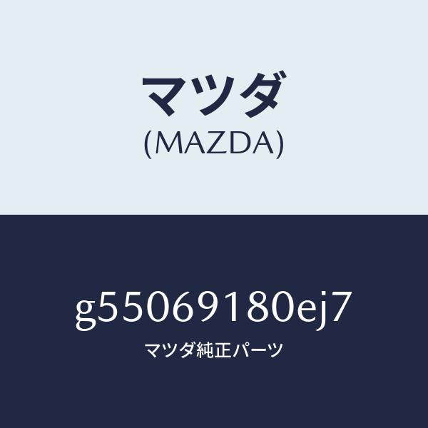 マツダ（MAZDA）ミラー(L) ドアー /マツダ純正部品/カペラ アクセラ アテンザ MAZDA3 MAZDA6/ドアーミラー/G55069180EJ7(G550-69-180EJ)