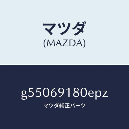 マツダ（MAZDA）ミラー(L) ドアー /マツダ純正部品/カペラ アクセラ アテンザ MAZDA3 MAZDA6/ドアーミラー/G55069180EPZ(G550-69-180EP)