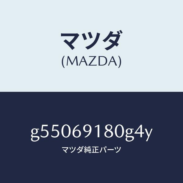 マツダ（MAZDA）ミラー(L) ドアー /マツダ純正部品/カペラ アクセラ アテンザ MAZDA3 MAZDA6/ドアーミラー/G55069180G4Y(G550-69-180G4)