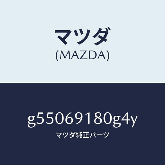 マツダ（MAZDA）ミラー(L) ドアー /マツダ純正部品/カペラ アクセラ アテンザ MAZDA3 MAZDA6/ドアーミラー/G55069180G4Y(G550-69-180G4)