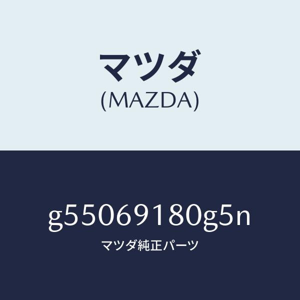 マツダ（MAZDA）ミラー(L) ドアー /マツダ純正部品/カペラ アクセラ アテンザ MAZDA3 MAZDA6/ドアーミラー/G55069180G5N(G550-69-180G5)