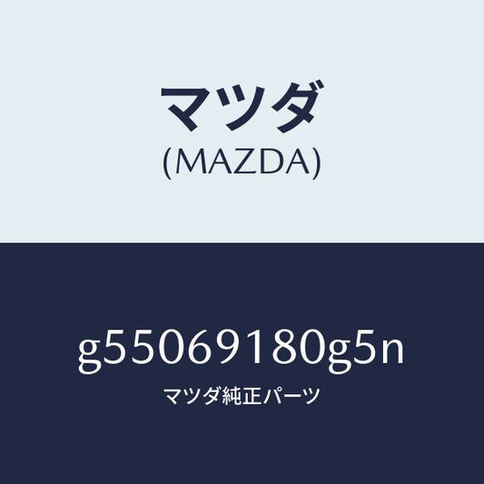 マツダ（MAZDA）ミラー(L) ドアー /マツダ純正部品/カペラ アクセラ アテンザ MAZDA3 MAZDA6/ドアーミラー/G55069180G5N(G550-69-180G5)