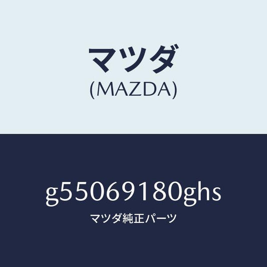 マツダ（MAZDA）ミラー(L) ドアー /マツダ純正部品/カペラ アクセラ アテンザ MAZDA3 MAZDA6/ドアーミラー/G55069180GHS(G550-69-180GH)