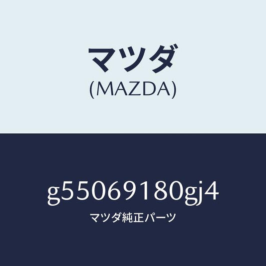 マツダ（MAZDA）ミラー(L) ドアー /マツダ純正部品/カペラ アクセラ アテンザ MAZDA3 MAZDA6/ドアーミラー/G55069180GJ4(G550-69-180GJ)