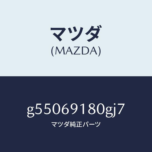 マツダ（MAZDA）ミラー(L) ドアー /マツダ純正部品/カペラ アクセラ アテンザ MAZDA3 MAZDA6/ドアーミラー/G55069180GJ7(G550-69-180GJ)