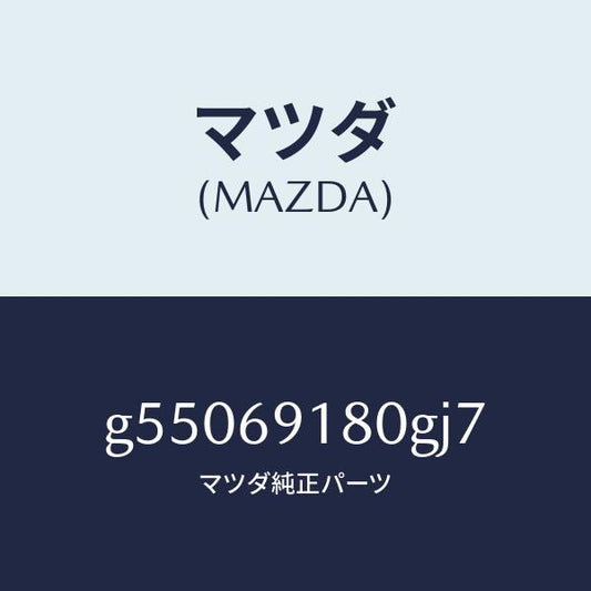 マツダ（MAZDA）ミラー(L) ドアー /マツダ純正部品/カペラ アクセラ アテンザ MAZDA3 MAZDA6/ドアーミラー/G55069180GJ7(G550-69-180GJ)