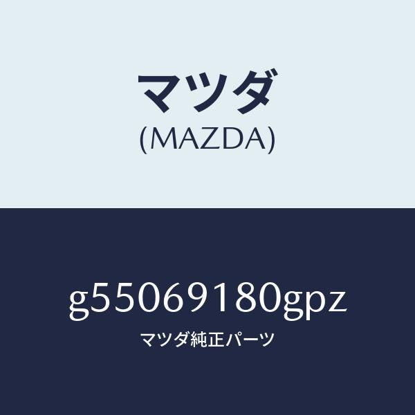 マツダ（MAZDA）ミラー(L) ドアー /マツダ純正部品/カペラ アクセラ アテンザ MAZDA3 MAZDA6/ドアーミラー/G55069180GPZ(G550-69-180GP)