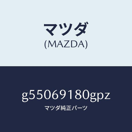 マツダ（MAZDA）ミラー(L) ドアー /マツダ純正部品/カペラ アクセラ アテンザ MAZDA3 MAZDA6/ドアーミラー/G55069180GPZ(G550-69-180GP)