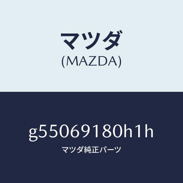 マツダ（MAZDA）ミラー(L) ドアー /マツダ純正部品/カペラ アクセラ アテンザ MAZDA3 MAZDA6/ドアーミラー/G55069180H1H(G550-69-180H1)