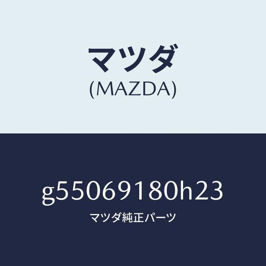 マツダ（MAZDA）ミラー(L) ドアー /マツダ純正部品/カペラ アクセラ アテンザ MAZDA3 MAZDA6/ドアーミラー/G55069180H23(G550-69-180H2)