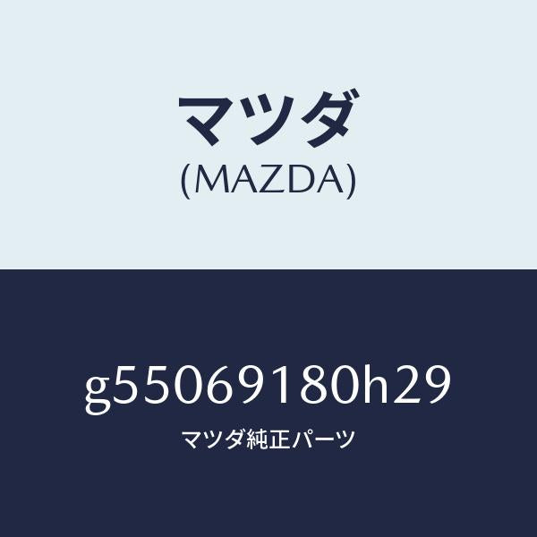 マツダ（MAZDA）ミラー(L) ドアー /マツダ純正部品/カペラ アクセラ アテンザ MAZDA3 MAZDA6/ドアーミラー/G55069180H29(G550-69-180H2)