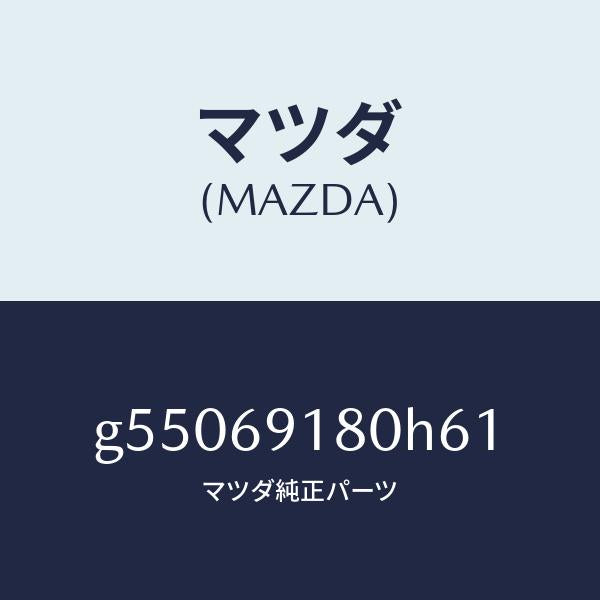 マツダ（MAZDA）ミラー(L) ドアー /マツダ純正部品/カペラ アクセラ アテンザ MAZDA3 MAZDA6/ドアーミラー/G55069180H61(G550-69-180H6)