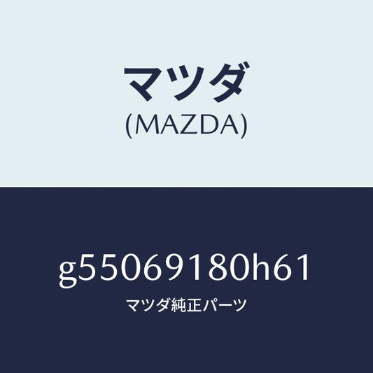 マツダ（MAZDA）ミラー(L) ドアー /マツダ純正部品/カペラ アクセラ アテンザ MAZDA3 MAZDA6/ドアーミラー/G55069180H61(G550-69-180H6)