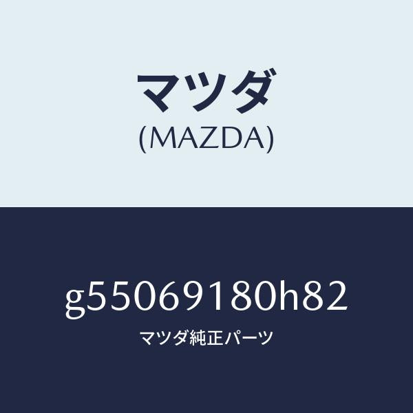 マツダ（MAZDA）ミラー(L) ドアー /マツダ純正部品/カペラ アクセラ アテンザ MAZDA3 MAZDA6/ドアーミラー/G55069180H82(G550-69-180H8)