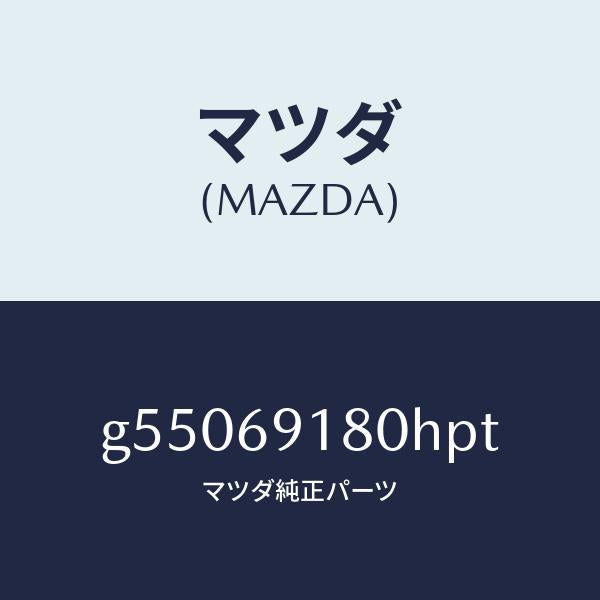 マツダ（MAZDA）ミラー(L) ドアー /マツダ純正部品/カペラ アクセラ アテンザ MAZDA3 MAZDA6/ドアーミラー/G55069180HPT(G550-69-180HP)