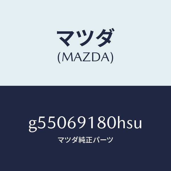 マツダ（MAZDA）ミラー(L) ドアー /マツダ純正部品/カペラ アクセラ アテンザ MAZDA3 MAZDA6/ドアーミラー/G55069180HSU(G550-69-180HS)