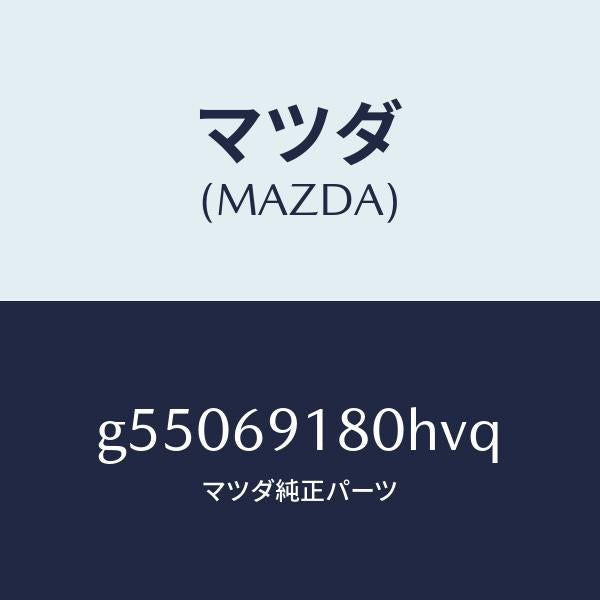 マツダ（MAZDA）ミラー(L) ドアー /マツダ純正部品/カペラ アクセラ アテンザ MAZDA3 MAZDA6/ドアーミラー/G55069180HVQ(G550-69-180HV)