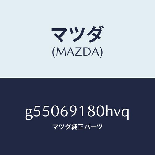 マツダ（MAZDA）ミラー(L) ドアー /マツダ純正部品/カペラ アクセラ アテンザ MAZDA3 MAZDA6/ドアーミラー/G55069180HVQ(G550-69-180HV)