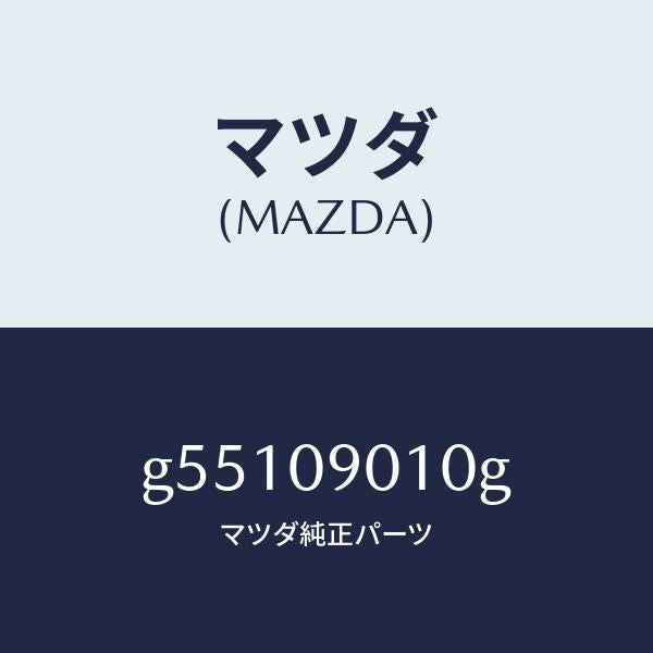 マツダ（MAZDA）キーセツト /マツダ純正部品/カペラ アクセラ アテンザ MAZDA3 MAZDA6/エンジン系/G55109010G(G551-09-010G)