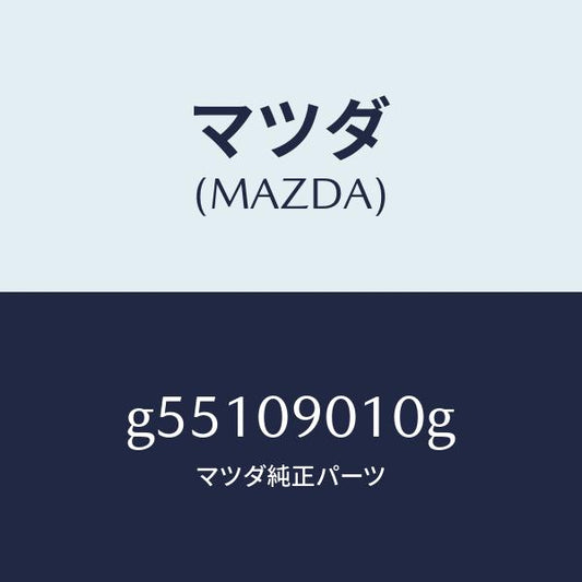 マツダ（MAZDA）キーセツト /マツダ純正部品/カペラ アクセラ アテンザ MAZDA3 MAZDA6/エンジン系/G55109010G(G551-09-010G)