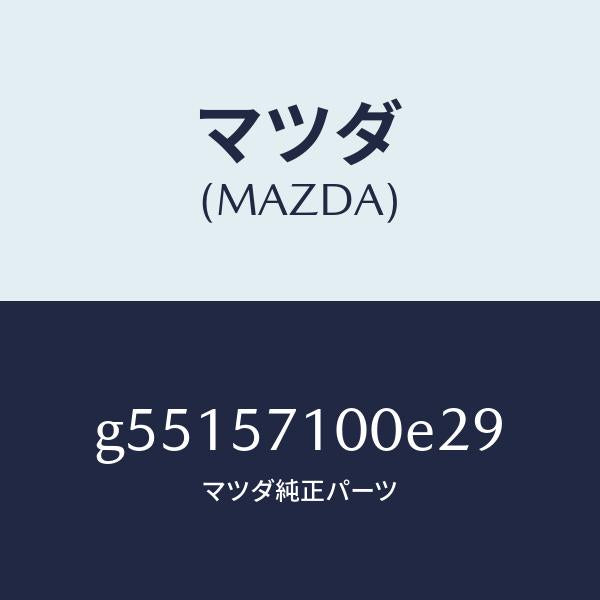マツダ（MAZDA）シート(R) フロント /マツダ純正部品/カペラ アクセラ アテンザ MAZDA3 MAZDA6/シート/G55157100E29(G551-57-100E2)