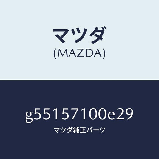 マツダ（MAZDA）シート(R) フロント /マツダ純正部品/カペラ アクセラ アテンザ MAZDA3 MAZDA6/シート/G55157100E29(G551-57-100E2)
