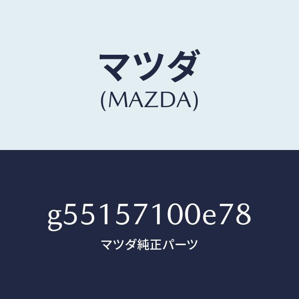 マツダ（MAZDA）シート(R) フロント /マツダ純正部品/カペラ アクセラ アテンザ MAZDA3 MAZDA6/シート/G55157100E78(G551-57-100E7)