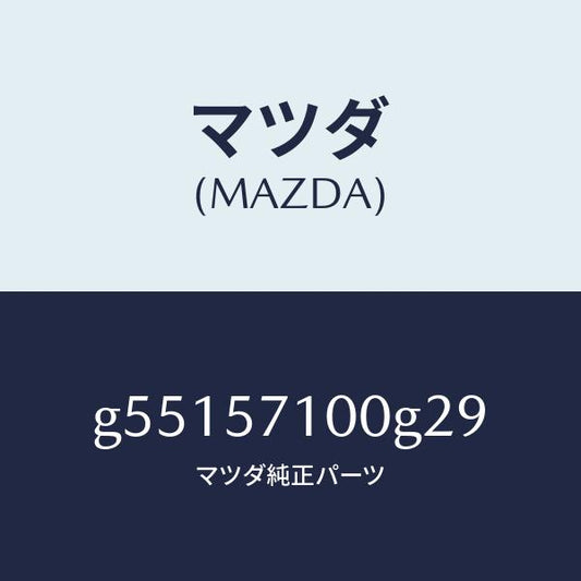 マツダ（MAZDA）シート(R) フロント /マツダ純正部品/カペラ アクセラ アテンザ MAZDA3 MAZDA6/シート/G55157100G29(G551-57-100G2)