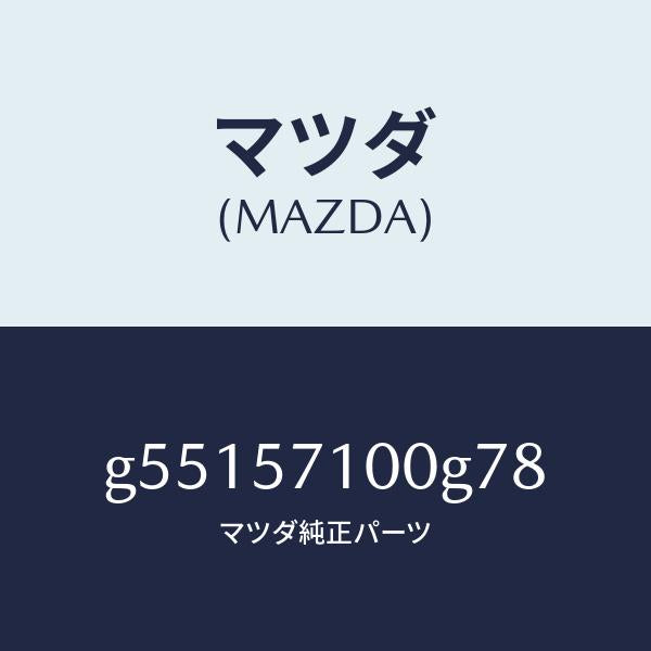 マツダ（MAZDA）シート(R) フロント /マツダ純正部品/カペラ アクセラ アテンザ MAZDA3 MAZDA6/シート/G55157100G78(G551-57-100G7)