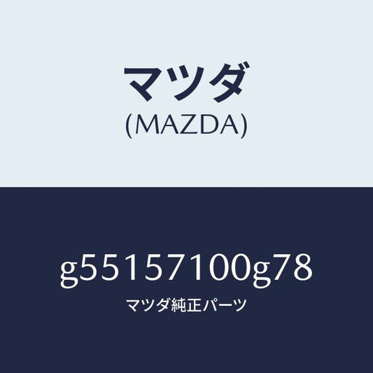 マツダ（MAZDA）シート(R) フロント /マツダ純正部品/カペラ アクセラ アテンザ MAZDA3 MAZDA6/シート/G55157100G78(G551-57-100G7)