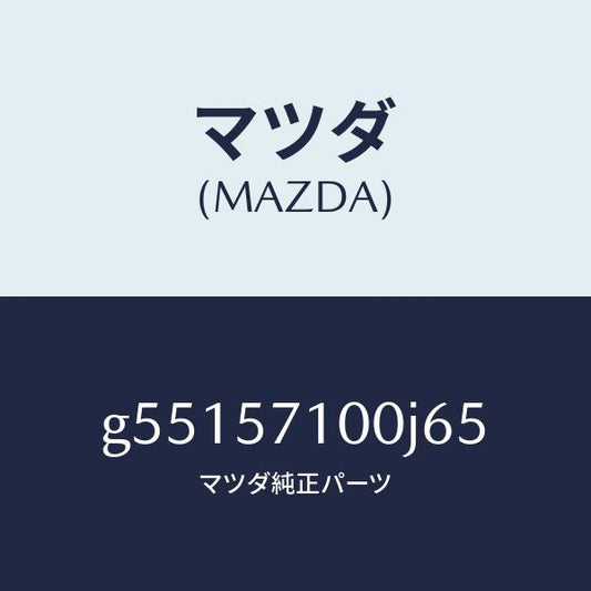 マツダ（MAZDA）シート(R) フロント /マツダ純正部品/カペラ アクセラ アテンザ MAZDA3 MAZDA6/シート/G55157100J65(G551-57-100J6)