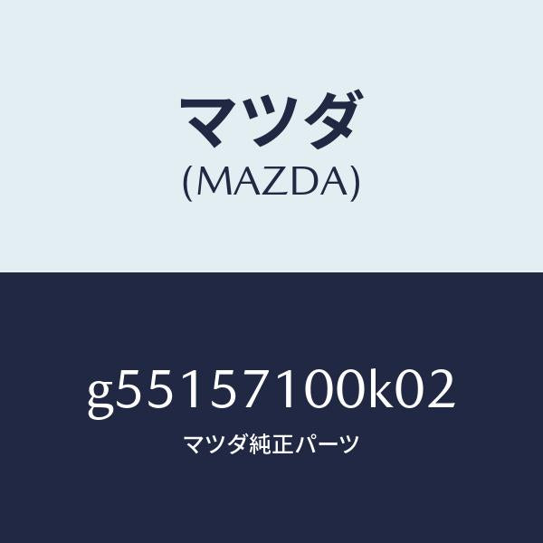 マツダ（MAZDA）シート(R) フロント /マツダ純正部品/カペラ アクセラ アテンザ MAZDA3 MAZDA6/シート/G55157100K02(G551-57-100K0)
