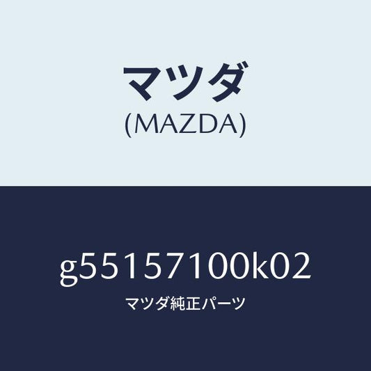 マツダ（MAZDA）シート(R) フロント /マツダ純正部品/カペラ アクセラ アテンザ MAZDA3 MAZDA6/シート/G55157100K02(G551-57-100K0)