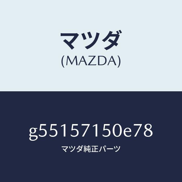 マツダ（MAZDA）シート(L) フロント /マツダ純正部品/カペラ アクセラ アテンザ MAZDA3 MAZDA6/シート/G55157150E78(G551-57-150E7)